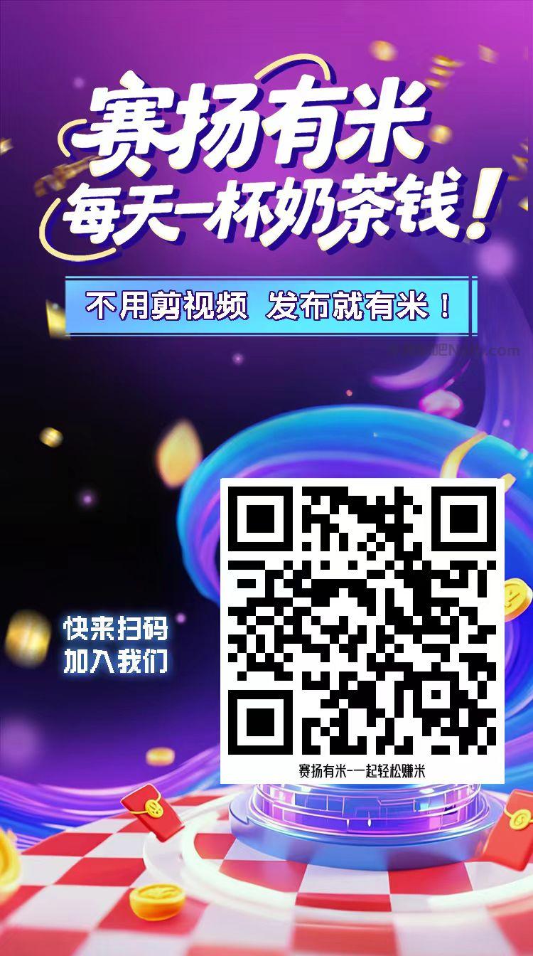 渭南【赛扬有米】宝妈学生居家线上视频代发兼职平台,0撸赚米项目 第4张 渭南【赛扬有米】宝妈学生居家线上视频代发兼职平台,0撸赚米项目 第4张